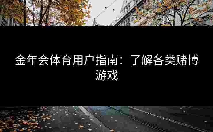 金年会体育用户指南：了解各类赌博游戏
