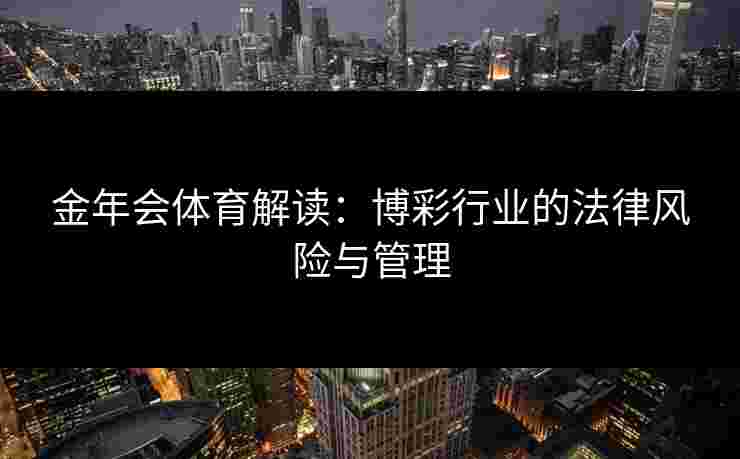 金年会体育解读：博彩行业的法律风险与管理