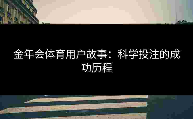 金年会体育用户故事：科学投注的成功历程