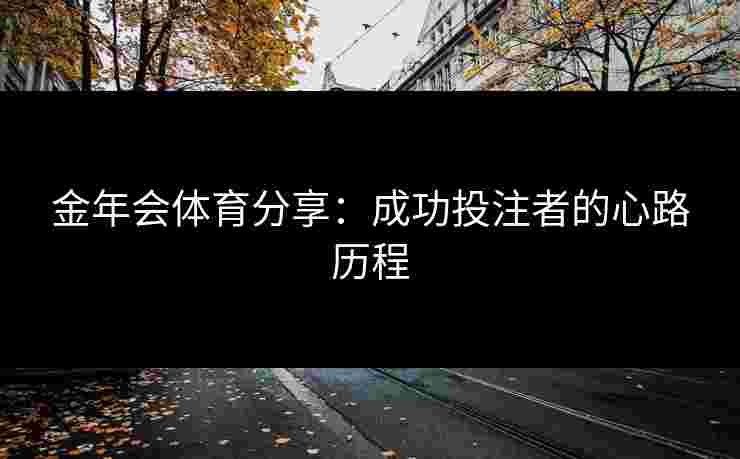 金年会体育分享：成功投注者的心路历程