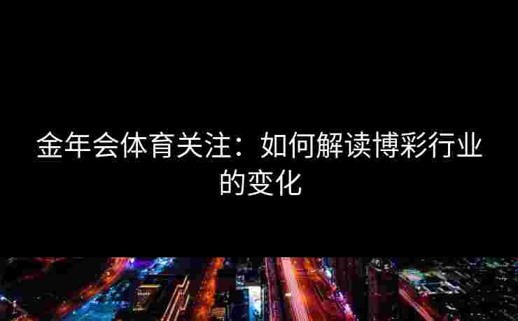 金年会体育关注：如何解读博彩行业的变化